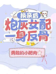 换亲后炮灰女配一身反骨短剧