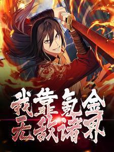 我靠氪金无敌诸界秦无敌秦狩的