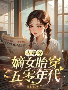 古穿今嫡女胎穿五零年代作者张素锦