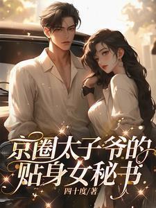 京圈太子爷的耽改剧