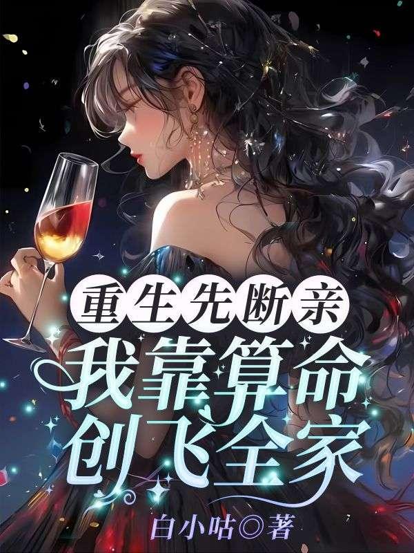 我靠算命创飞全家