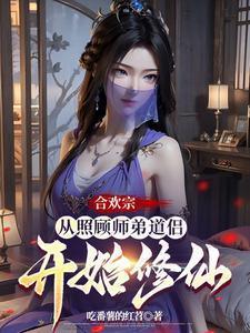 合欢宗从照顾师弟道侣开始修仙无删减版