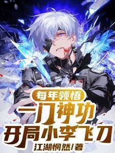 开局抽到小李飞刀