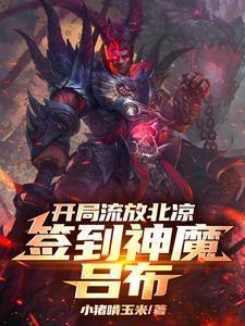 签到神魔吕布的境界