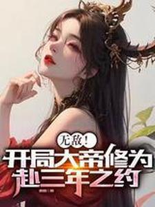 开局就是无敌大帝