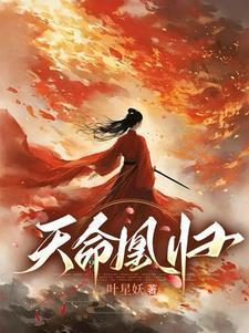 天命凰归叶星妖