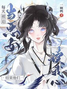 每天被迫当恶女结果他们读我心