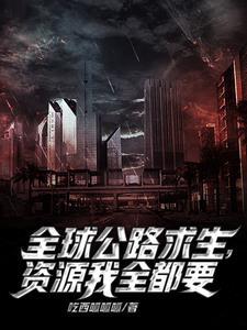 公路求生我能无限抽取载具最新章节