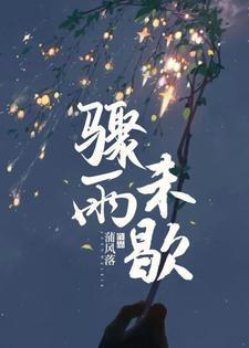 骤雨未歇笔趣阁