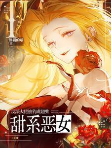甜系反派她只想学全文阅读