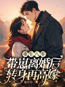 重生八零带崽离婚后转身再高嫁