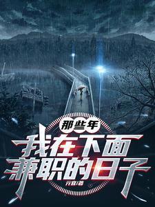 我在下面兼职的日子gl