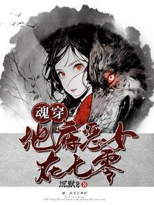 魂穿地府恶女在七零最新章节更新内