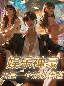 开局一个无忧传媒起点