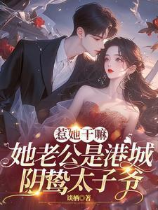 她老公是港城阴鸷太子爷谢枝韫