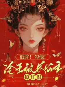冷王帝妃免费阅读