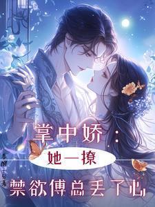 掌中娇宠免费阅读