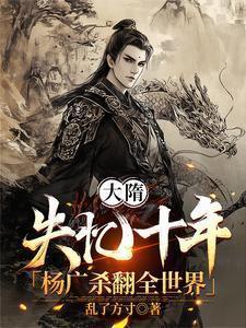 大隋史上第一暴君杨广