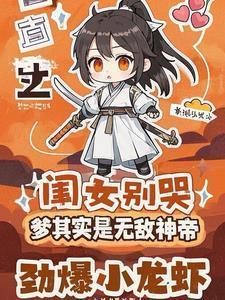 爹其实是无敌神帝劲爆小龙虾