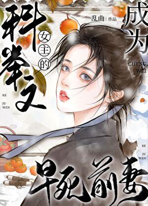 成为科举文女主的早死前妻 作者乱曲