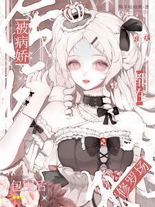 被病娇缠上怎么办格格党