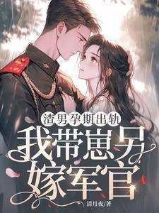 怀了渣男孩子后我带球跑了