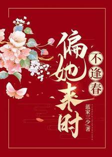 偏她来时不逢春免费阅读