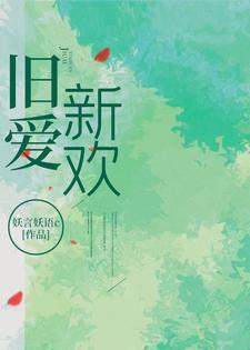 旧爱新欢by听久结局