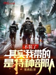 其实我带的是特种部队 五竹