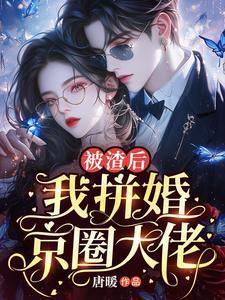 被渣后我成了大佬的心上人最新章节