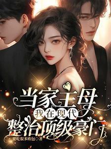 我在现代整治顶级豪门动漫