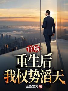 重生官场免费阅读