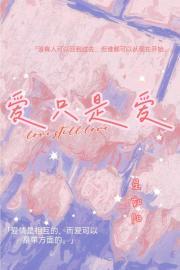 爱只是爱薛凯琪