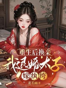 我退婚太子嫁纨绔完整版