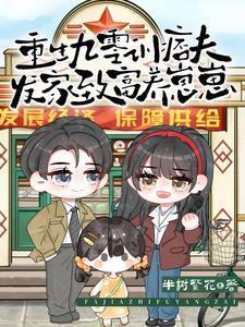 重生九零发财致富