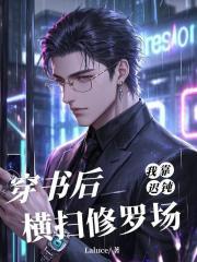 穿书后我靠狗血剧爆红