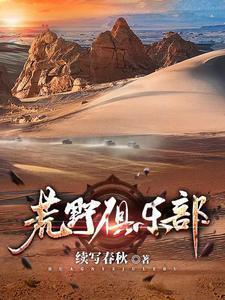 荒野俱乐部秦霜的结局是什么