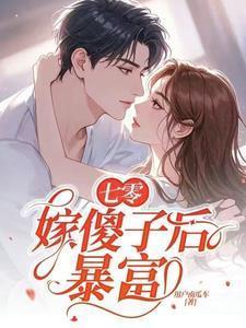 七零嫁傻子后暴富童欣颜陆江辰免费阅读全文