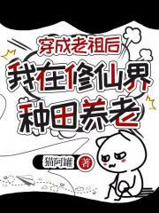 穿越成了老祖宗的