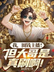 我圈钱主播但大哥是真刷啊最新