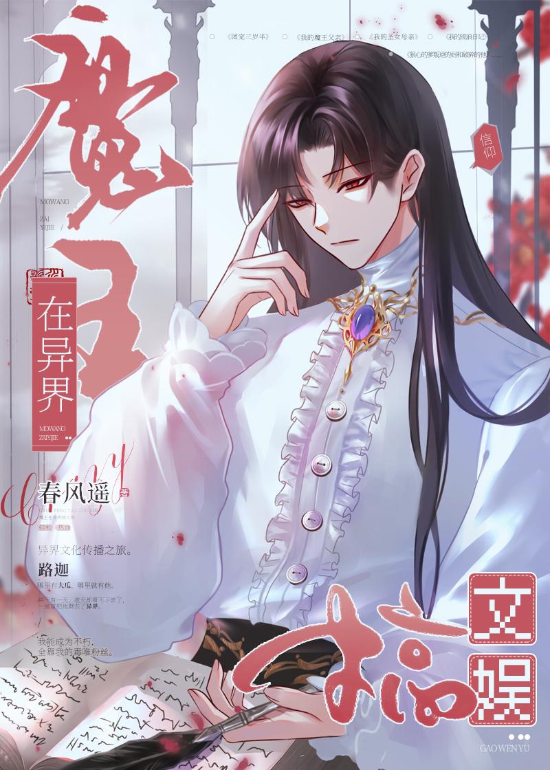 魔王在异界搞文娱by春风遥笔趣阁