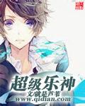 超级乐神 就是芦苇 听书