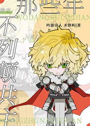 我当不列颠共主那些年[西幻