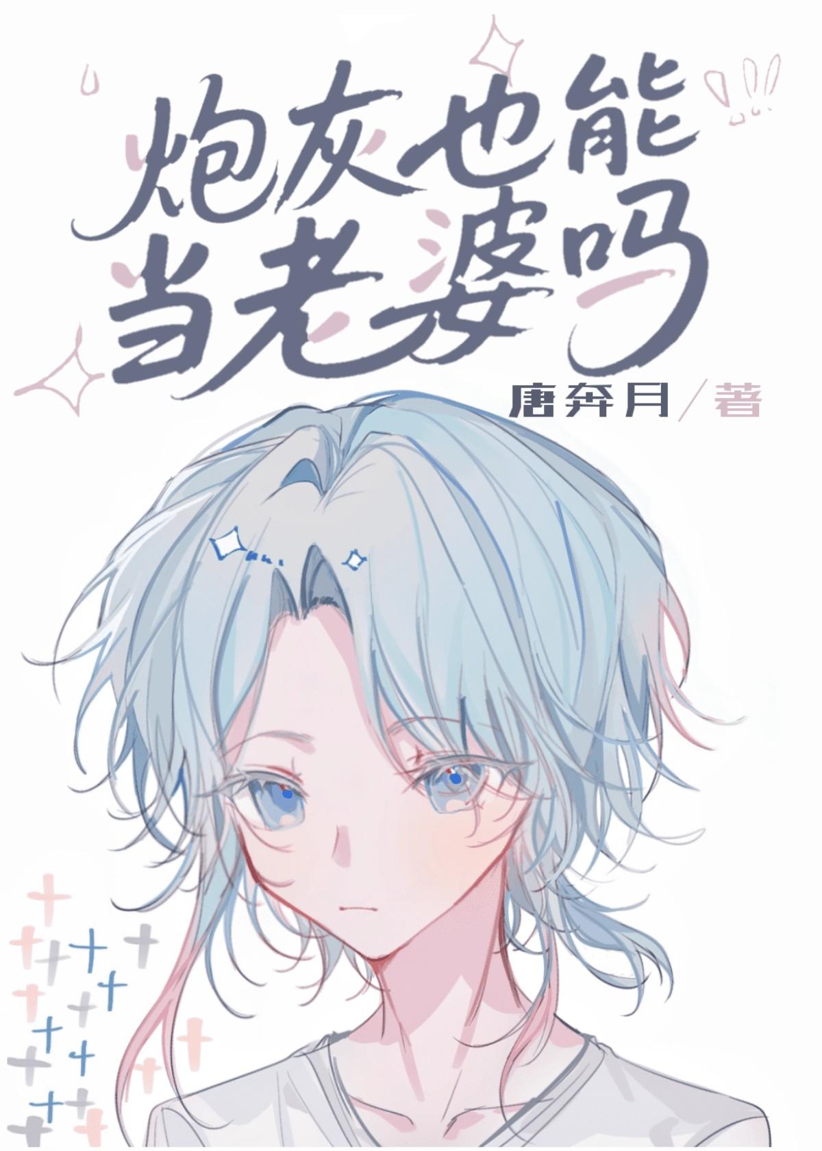 炮灰也能当老婆吗[快穿