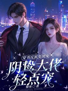 穿书反派变团宠阴鸷大佬轻点宠 TXT