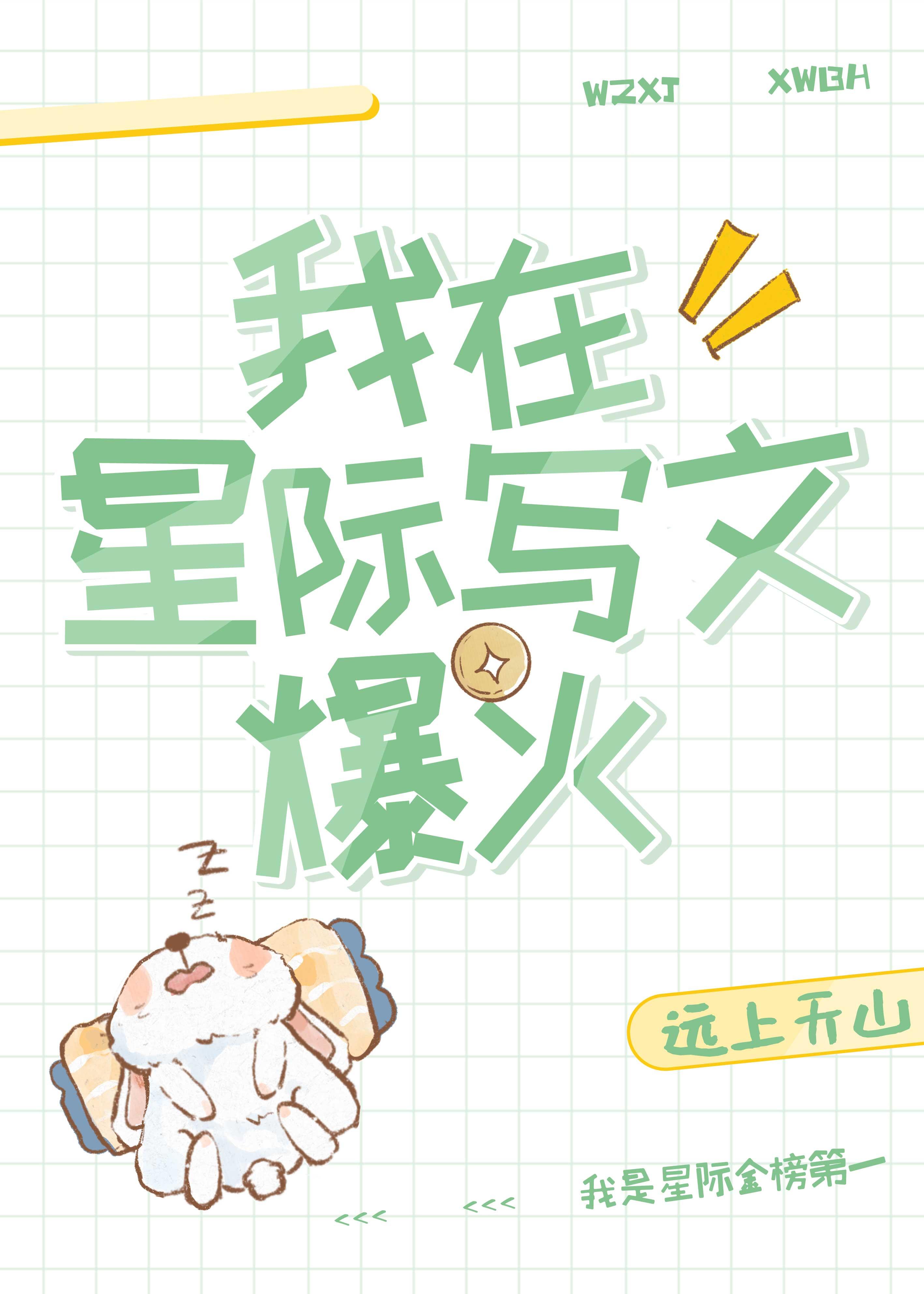 我在星际写文爆火by远天山