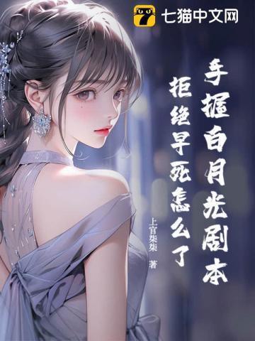 白月光手握龙傲天剧本