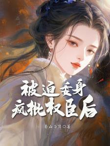 被迫委身疯批权臣后我成了他的宠臣