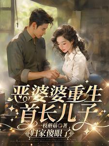 恶婆婆重生首长儿子归家傻眼了短剧