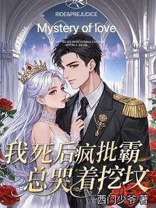 疯批霸总哭着挖坟免费阅读